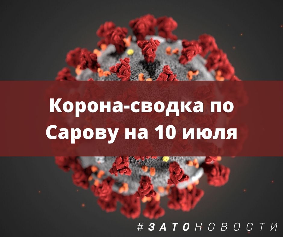 сводка 10 июля.jpg